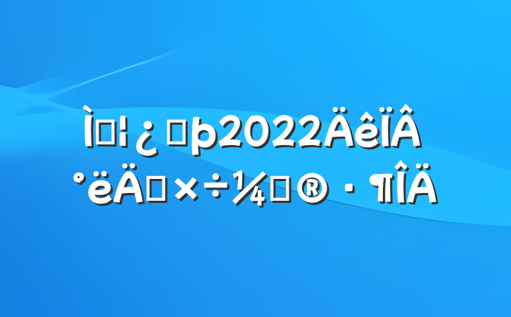 Աͷ2022°깤ƻ