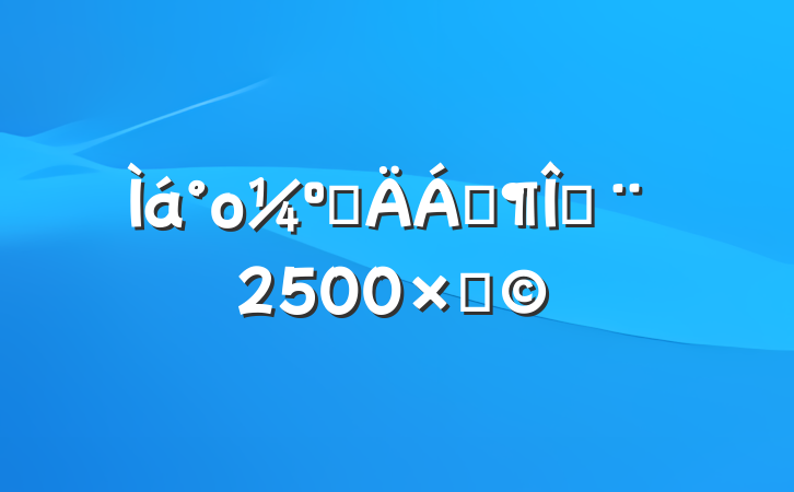 ο˲Ϸģ2500֣