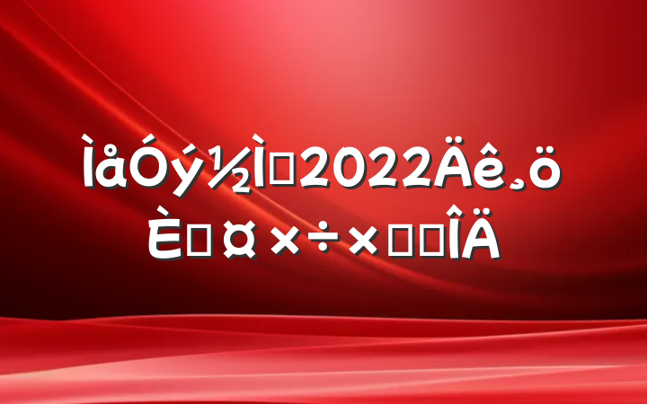 ʦ2022˹ܽ᷶