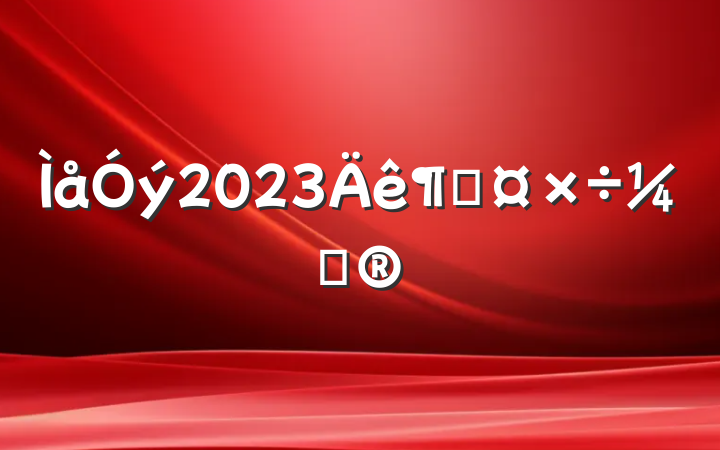 2023ȹƻ