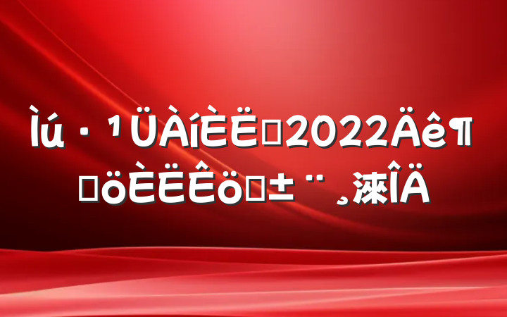 ·Ա2022ȸְ淶
