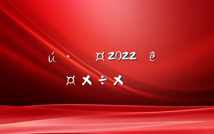 ·ְ2022ȸ˹ܽᱨ淶