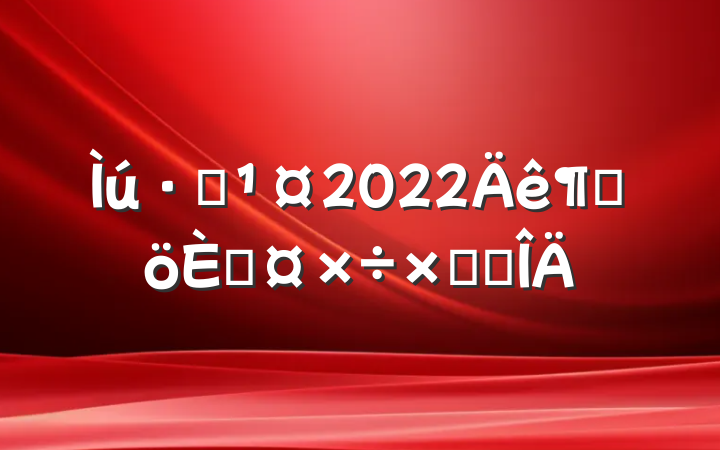 ·ְ2022ȸ˹ܽ᷶