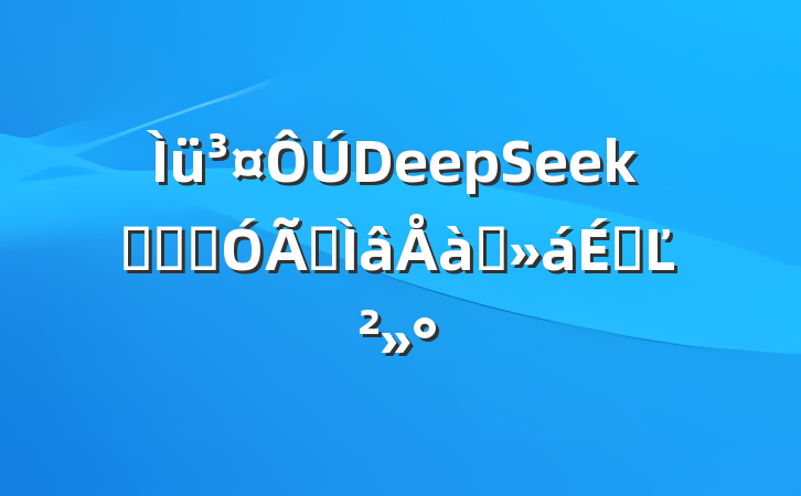 DeepSeekѧϰӦרѵϵĽ