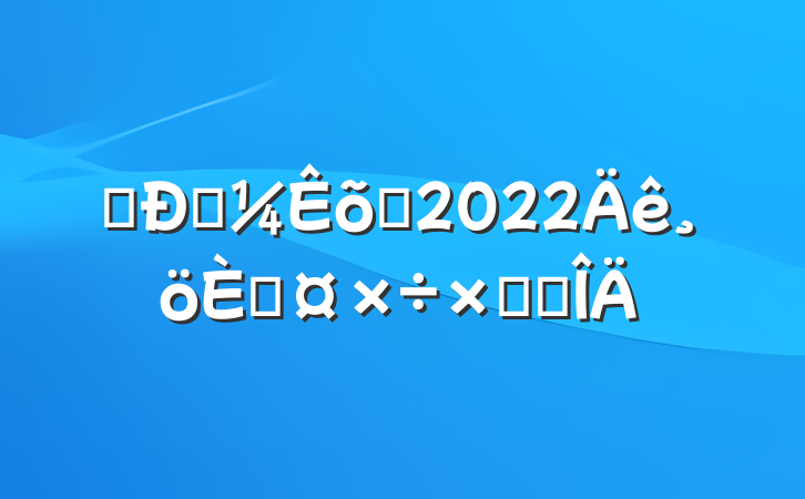 ͨżԱ2022˹ܽ᷶