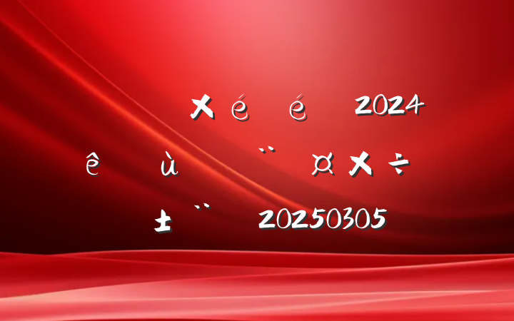 统计局党组书记2024年抓基层党建工作述职报告20250305