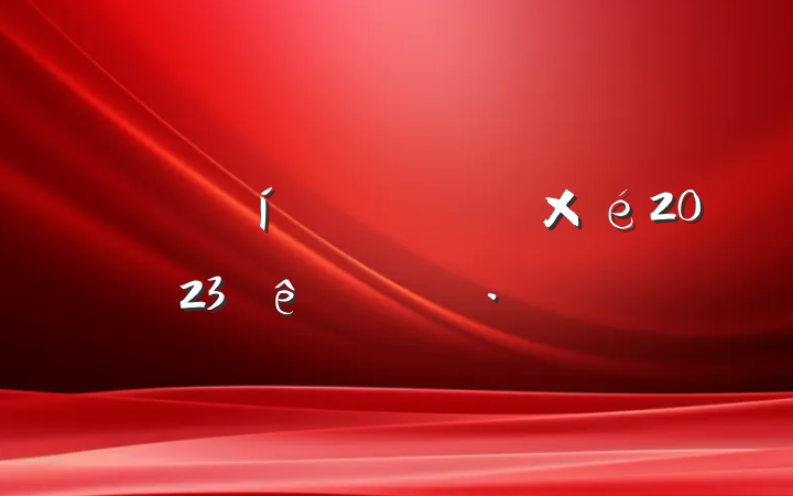 ͳƾѧϰ2023ѧϰƻ