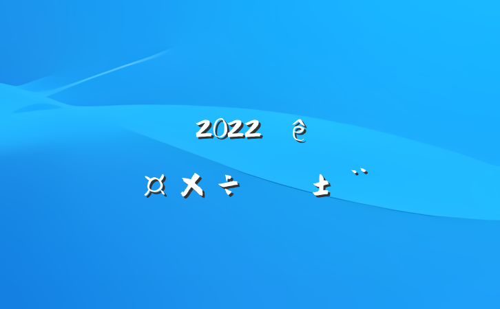 ͳս2022ץ˲Źְ