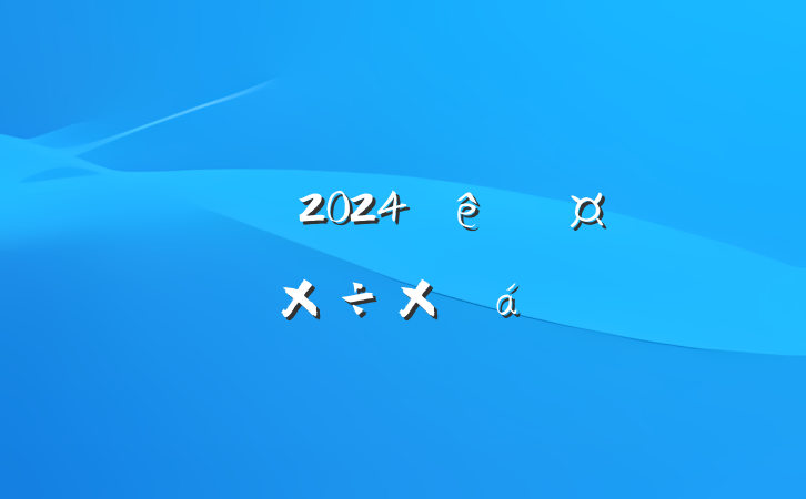 ͳս2024ȹܽ