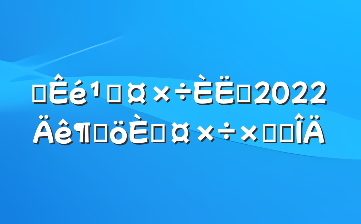 ͼݹԱ2022ȸ˹ܽ᷶