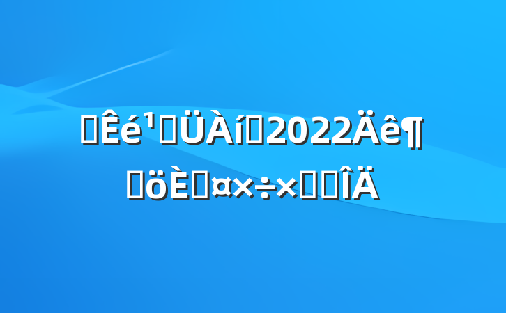 ͼݹԱ2022ȸ˹ܽ᷶