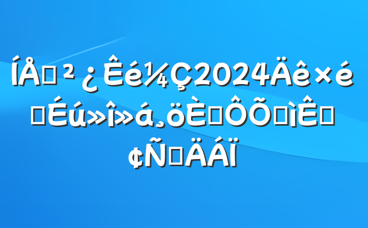 ֧2024֯˶ռӷԲ