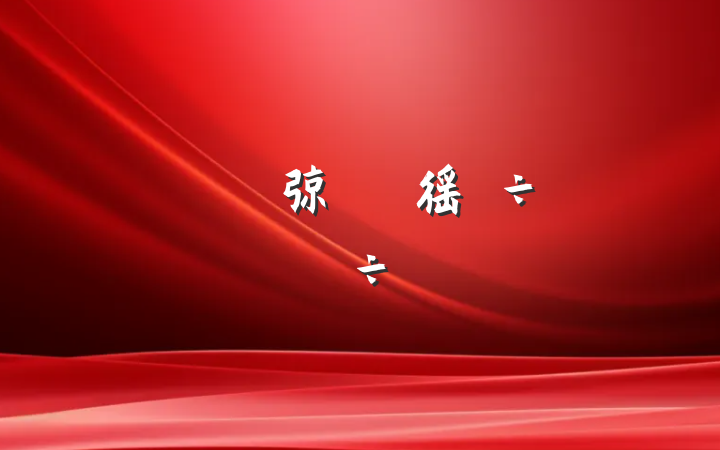 ƽ弶徭÷չ