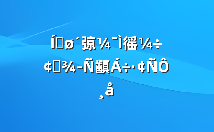 ƽ弶徭÷չ齻Ը