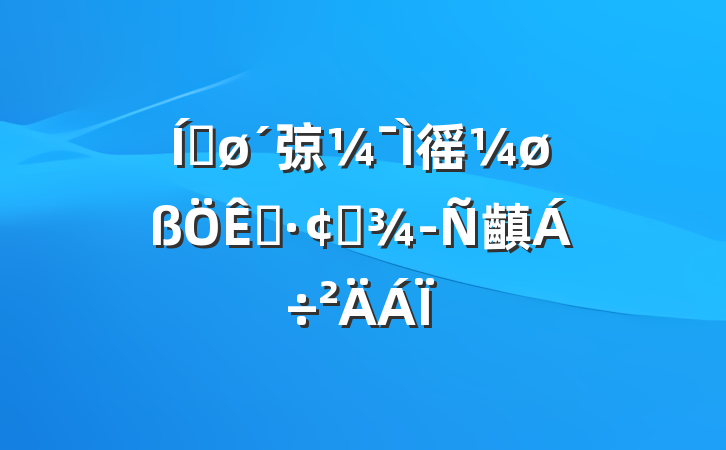 ƽ弶徭øչ齻