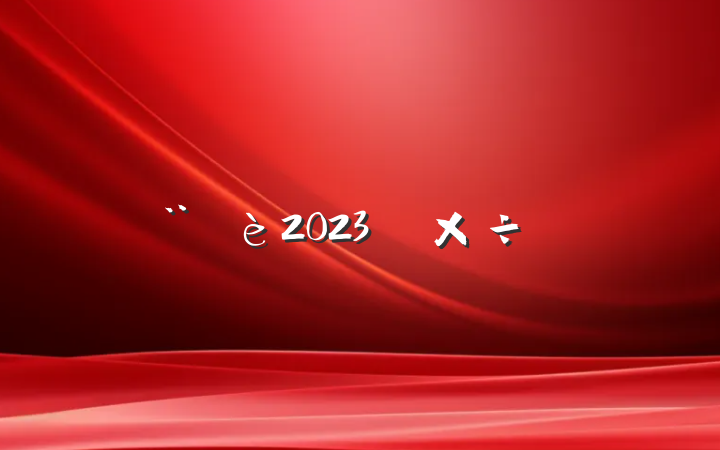 ƽȦһ廯2023깤Ҫ