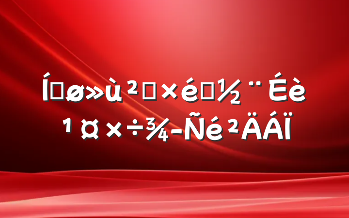 ƽ㵳֯蹤