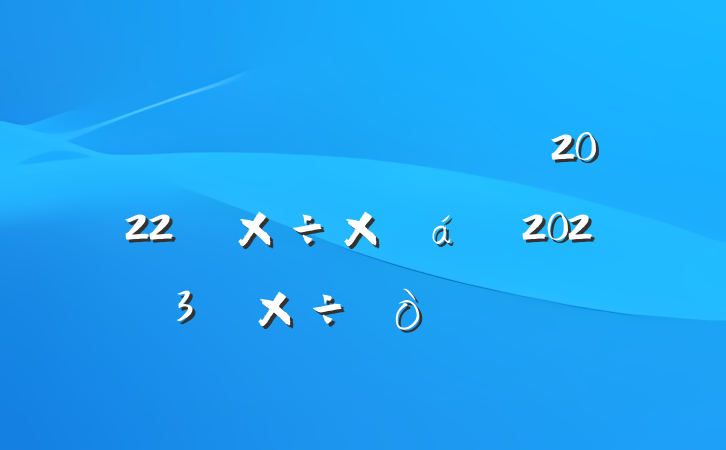 ۾ֹ2022깤ܽ2023깤㷶