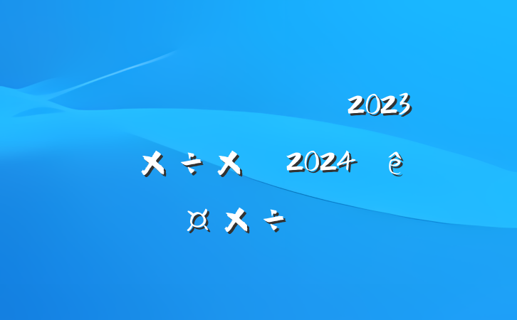 ۾2023깤ܽἰ2024깤ƻ