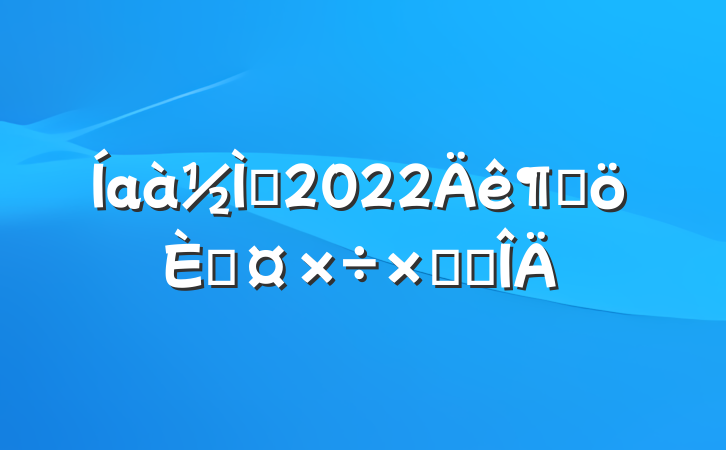 аʦ2022ȸ˹ܽ᷶