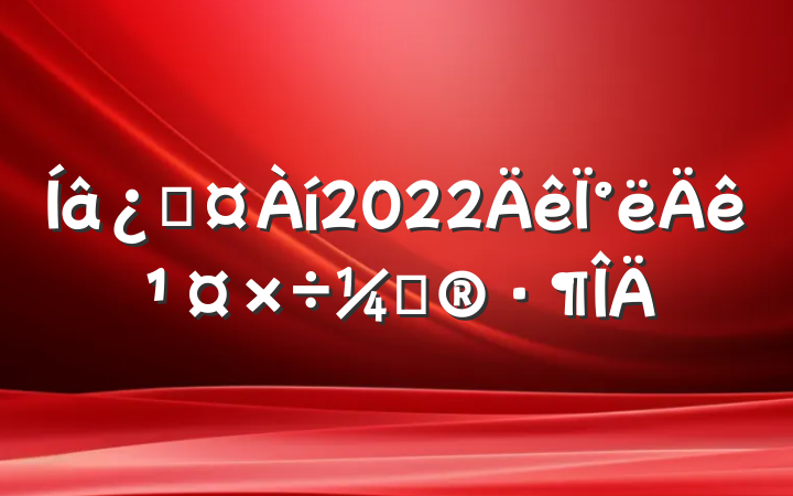 ƻ2022°깤ƻ