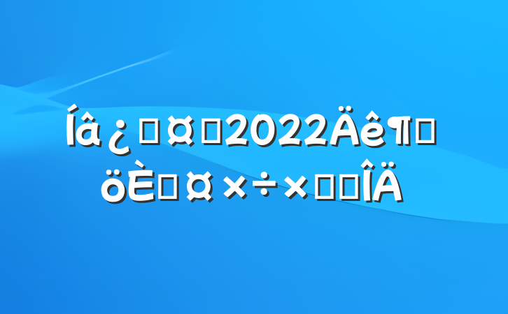 ƻʿ2022ȸ˹ܽ᷶