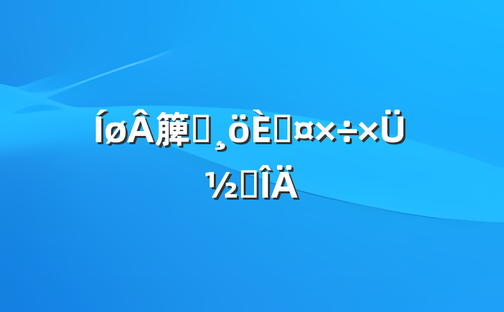 簲ȫ˹ܽ᷶