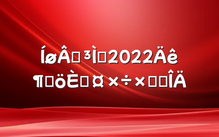 繤ʦ2022ȸ˹ܽ᷶
