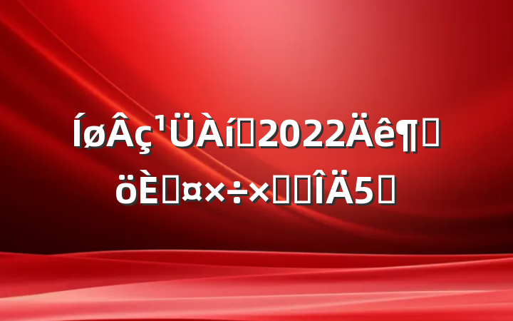 Ա2022ȸ˹ܽ᷶5ƪ