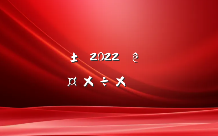վ༭2022˹ܽ᷶