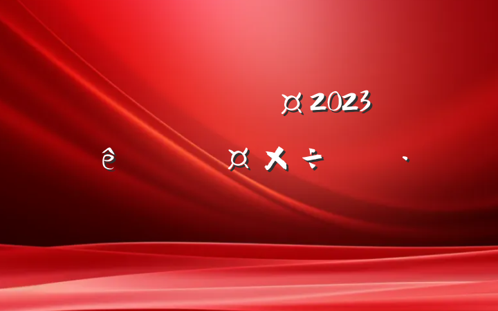վͷԱ2023ȸ˹ƻ