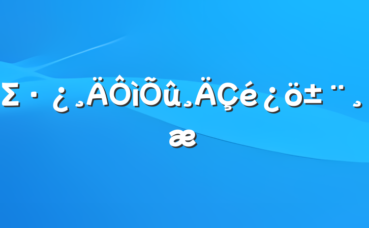 Σ