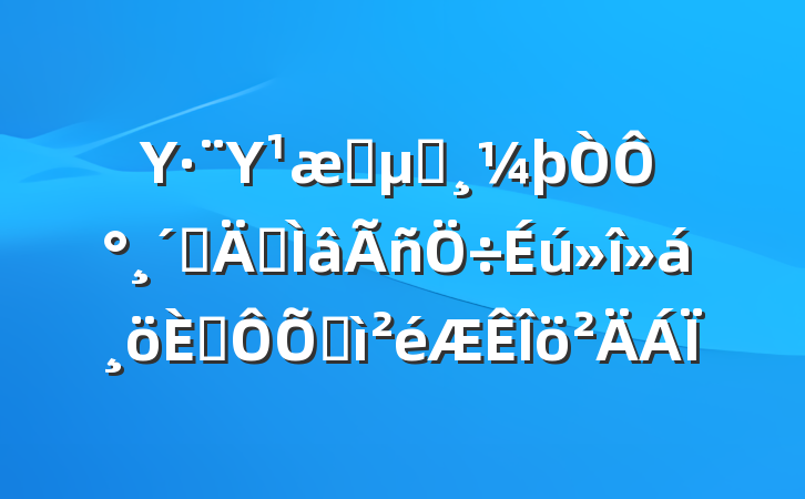 ΥΥռذ԰ٸר˶ռ