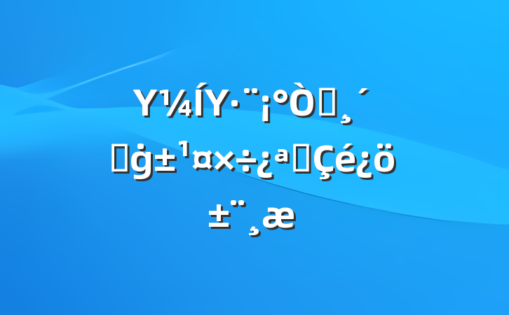 ΥΥ԰ٸġչ