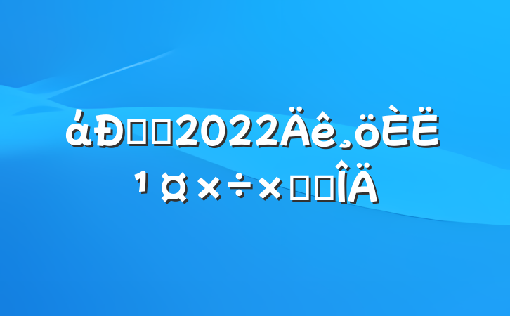 ά޵繤2022˹ܽ᷶