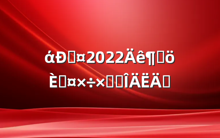 ά޹2022ȸ˹ܽ᷶ƪ