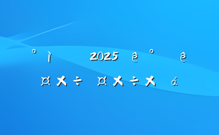 ί2025깤ܽ