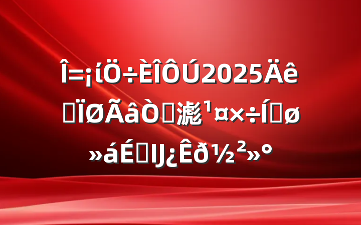 ί2025ȫ߹滮ƽϵĲ𽲻
