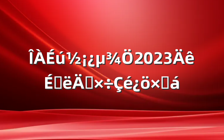 2023ϰ깤ܽ