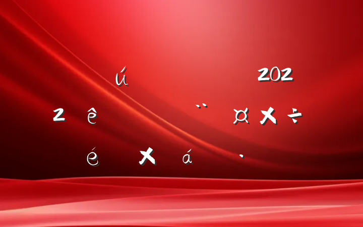 ί2022ϰ굳ܽ㱨