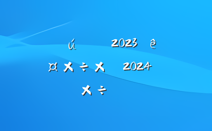 2023깤ܽἰ2024깤ƻ