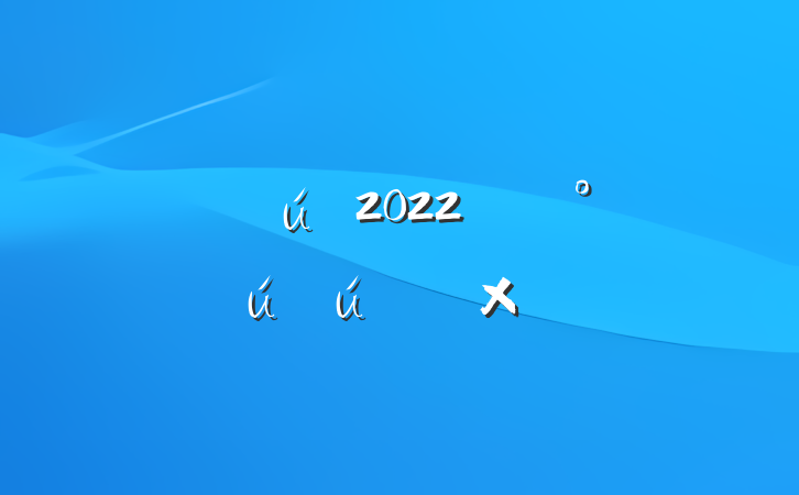 Ժ2022꿪չȫ»ܽ᷶