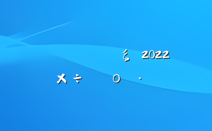 Ļξ2022깤㱨ο