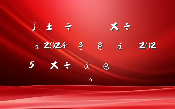 ϯЭ20242025깤ϵĽ