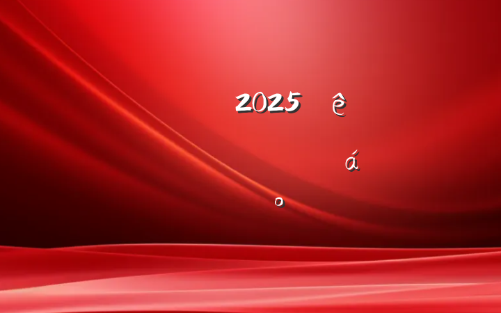 ü2025ϰ꾭зϵĽ