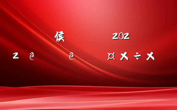 侯ʿ2022ϰ˹ܽ᷶ƪ