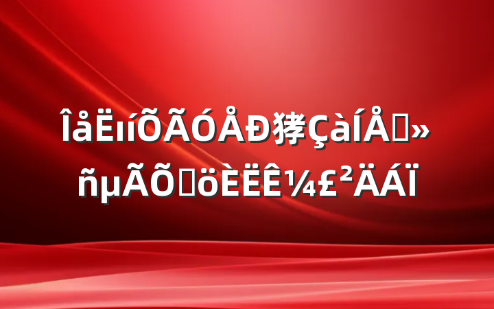 ı㹲Ա߸¼
