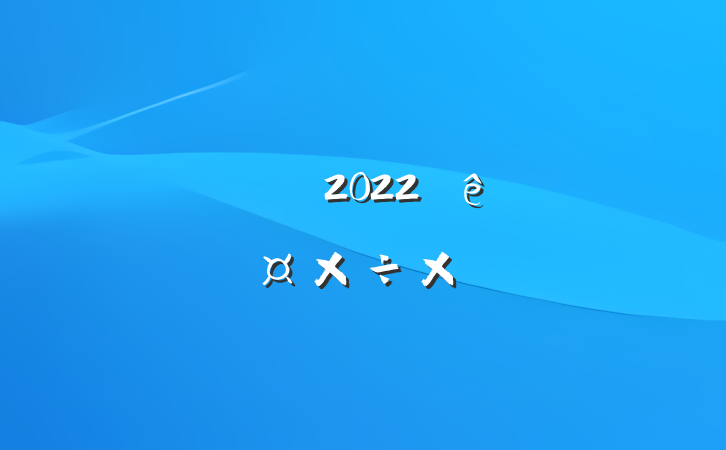 赸ʦ2022ȸ˹ܽ᷶