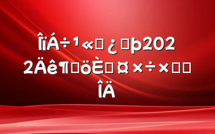 ˾ͷ2022ȸ˹ܽ᷶