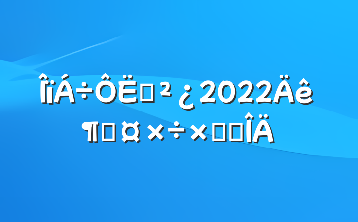 Ӫ2022ȹܽ᷶